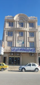 آزمایشگاه ایران