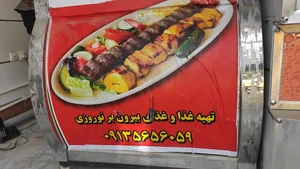 تهیه غذای نوروزی