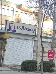 بیمه رازی 2