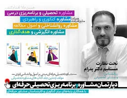 مشاوره تحصیلی و کنکوری اشکان