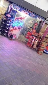 سوپر مارکت باران
