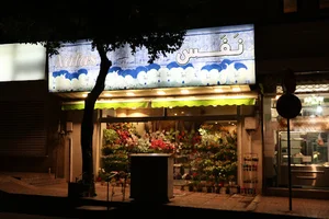 گلفروشی نفس
