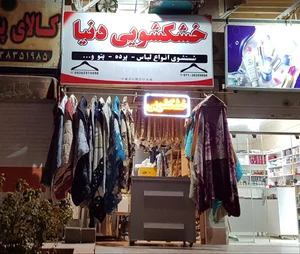 خشکشویی دنیا 2
