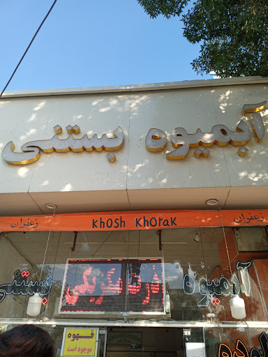 ابمیوه بستنی روزگاری وپسران