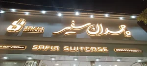 چمدان سفیر
