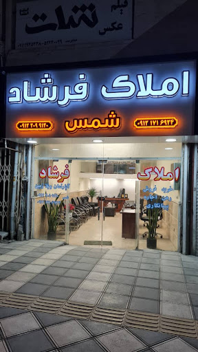 املاک فرشاد