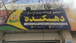 سوپر پروتئین دهکده 3