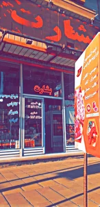 فروشگاه مرکزی بشارت 3
