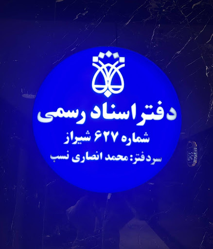 دفتر اسناد رسمی ۶۲۷ محمد انصاری نسب