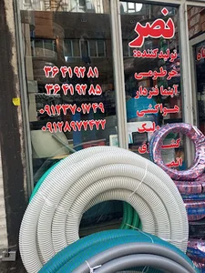 فروشگاه نصر تولید لوله خرطومی و شیلنگ