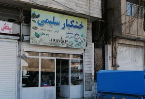 فروشگاه خشکبار سلیمی 2