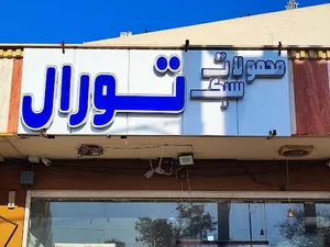 انبار تورال