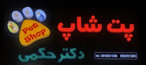 پت شاپ دکتر حکمی