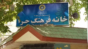 خانه فرهنگ حرا