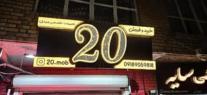 موبایل بیست