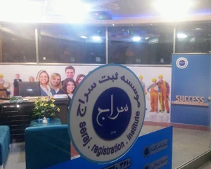 ثبت سراج ارومیه.ثبت برند/ثبت شرکت