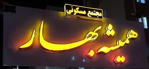 مجتمع مسکونی همیشه بهار
