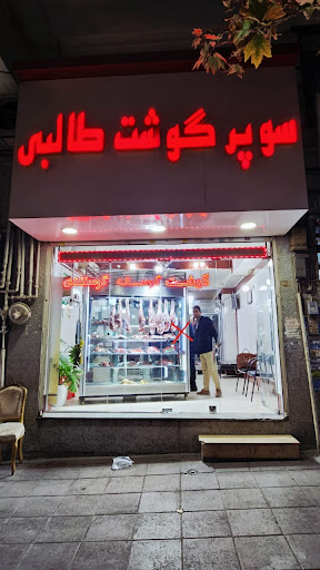 سوپر گوشت طالبی