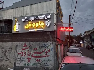 آموزشگاه موسیقی چاووش 2