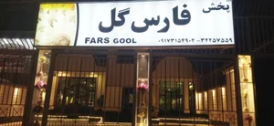 فارس گل