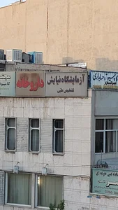 آزمایشگاه دکتر شاهنگیان 2