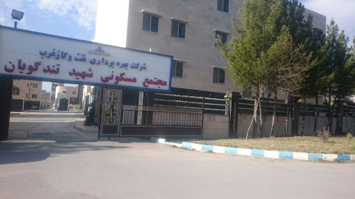 مجتمع مسکونی شهید تندگویان شرکت بهره برداری نفت و گاز غرب