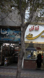 بورس لوازم آرایشی بهداشتی رضا 2