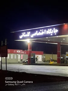 جایگاه اختصاصی گلستانی 2