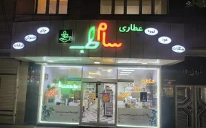 گیاهان دارویی سام طب ۱
