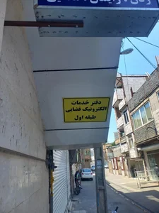 دفتر خدمات الکترونیک قضایی توس 2