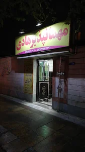 مهمان سراي الهادي