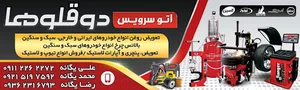 تعویض روغن و اپاراتی و بالانس دوقلوها(یگانه)