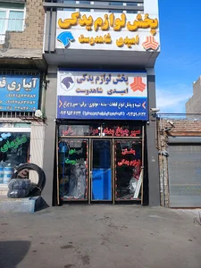 فروشگاه لوزام یدکی امیدی شاهدوست