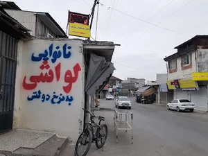 نانوایی لواش