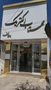 فروشگاه لوستر و لوازم برقی مهتاب الکتریک