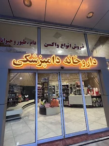 داروخانه دامپزشکی پاستور