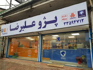 فروشگاه بزرگ پژو علیرضا