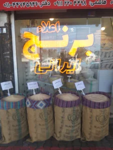 برنج فروشی، مزرعه شمالی، برنج اعلاء ایرانی
