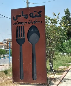 رستوران کته ماس