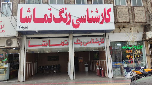 کارشناسی رنگ تماشا شعبه ۲
