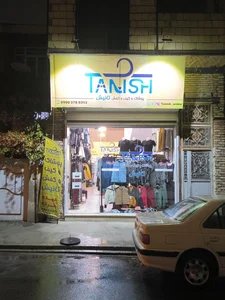 پوشاک افشین