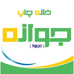 خانه چاپ نجوا