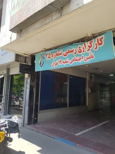کارگزاری تامین اجتماعی شعبه 19