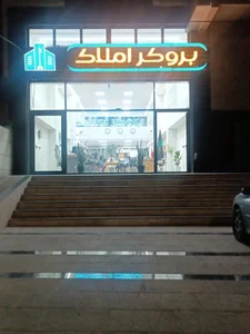 بروکر املاک 2