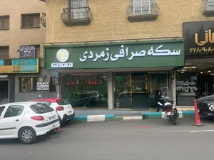 سکه زمردی 2