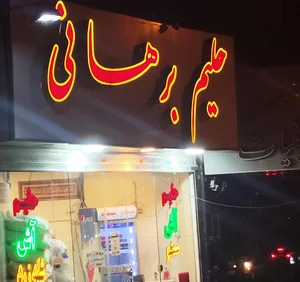 حلیم(اصل) بُرهانی 3