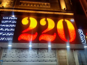 ابزار ۲۲۰