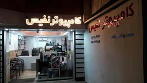 کامپیوتر نفیس