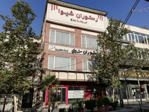 رستوران شیوا