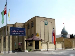 دانشگاه فرهنگیان پردیس شهید رجایی